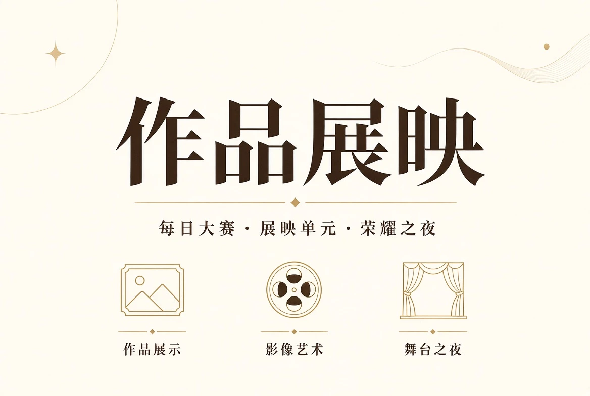 决赛典礼视觉